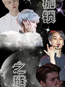 EXO：枷锁之链