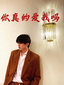 你还在乎我吗
