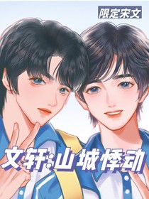 山城悸动