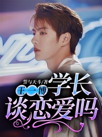 王一博：學(xué)長談戀愛嗎？