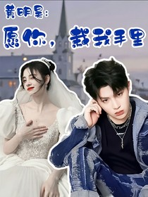黃明昊：愿你，栽我手里