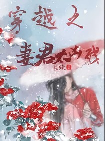 穿越之妻君太凶残