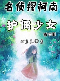 名侦探柯南：护偶少女够沙雕