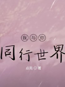 我与你同行世界