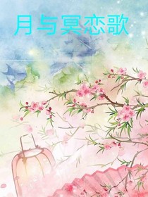 月与冥恋歌