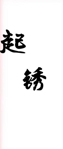 起锈