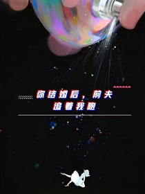 離婚后前夫追著我跑