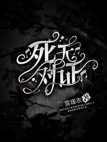 死无对证！