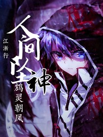 人間墜神，鴆靈朝鳳