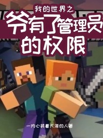 我的世界之爷有了管理员的权限