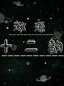 湫源十二韻-d064