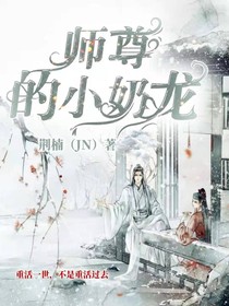 師尊的小奶龍！
