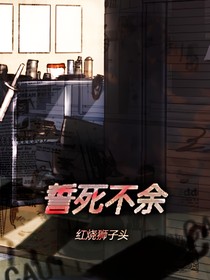 誓死不余