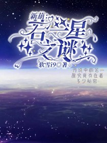 新葫：若一星之谜