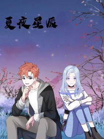 那年夏夜的星辰