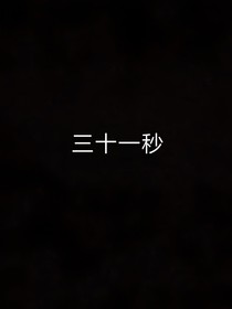 三十一秒