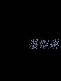 温琳琳自述