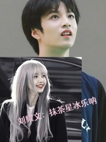 刘耀文：抹茶星冰乐呐