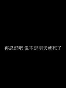 凹凸：說心里話也有罪