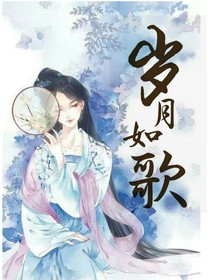 岁月如歌……
