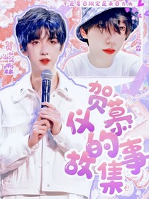 賀慕儀的故事集