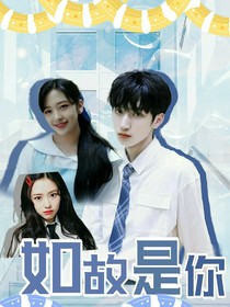 嚴(yán)浩翔：如故是你