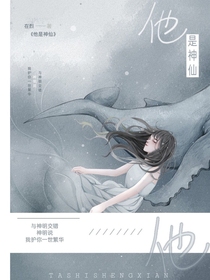 他是神仙？