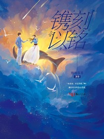 鐫刻以銘