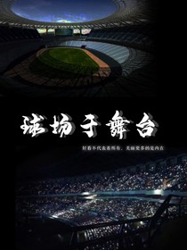 球场与舞台