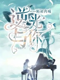 逆光于你