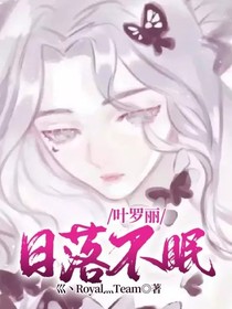 叶罗丽：日落不眠