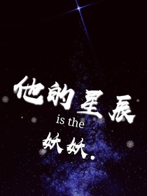 他的星辰……