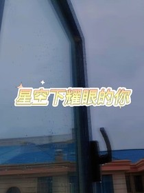 星空下閃耀的你