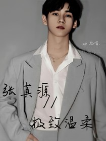張真源，極致溫柔