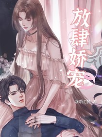 放肆娇宠