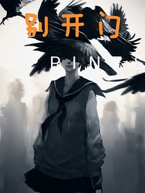 别开门！