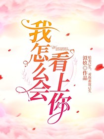我怎么會看上你