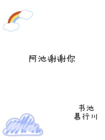 阿池，謝謝你
