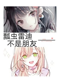 瓢虫雷迪：我们不可能是朋友了