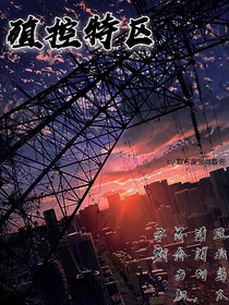 殖控特区
