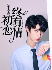 朱志鑫：初恋终有情