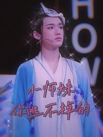 王牌對王牌6：小師妹你逃不掉的