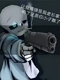 突然转变sans的AU之旅