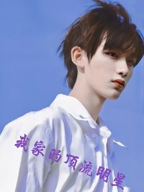 丁程鑫：我家的頂流明星