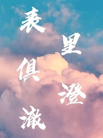 表里俱澄澈