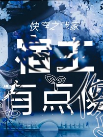 快穿之我家宿主有点傻