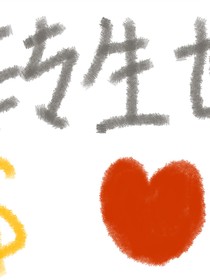转生世