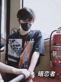 an轩：暗恋者