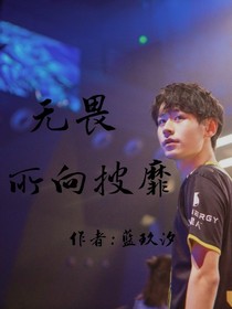 無畏，所向披靡