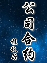 公司合約——d543